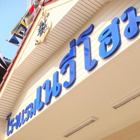 Navy Home Hotel โรงแรมเนวี่โฮม Mae Sai Exterior photo